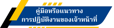 คู่มือหรือแนวทางการปฏิบัติงานของเจ้าหน้าที่